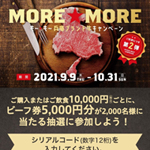 『MORE☆MORE（も～☆も～）兵庫ブランド牛キャンペーン』