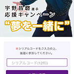 豪華賞品が当たる！対象商品購入で参加できる宇野昌磨選手 応援キャンペーン “夢を一緒に”