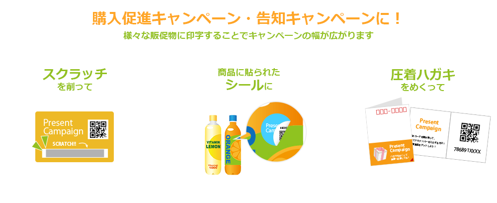 購入促進キャンペーン・告知キャンペーンに！スクラッチ・シール・圧着ハガキに。