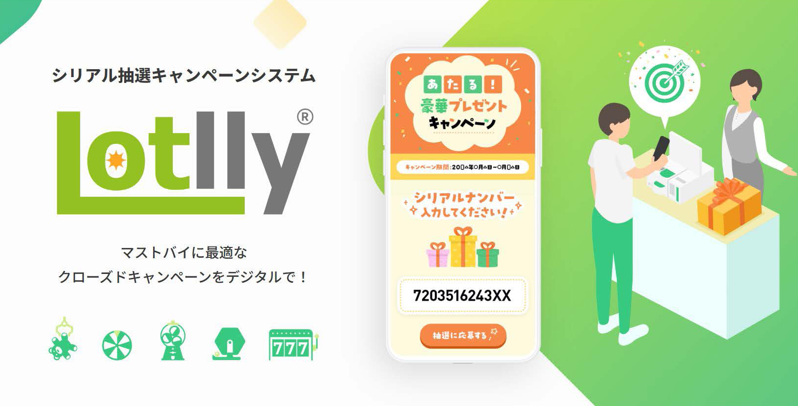 よくあるご質問｜シリアルコード抽選キャンペーンシステム Lotlly