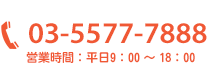 03-5577-7888 営業時間：平日9:00～18:00