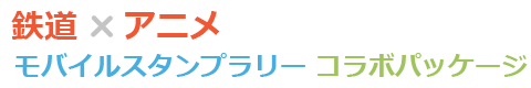 鉄道×アニメ　モバイルスタンプラリーコラボパッケージ