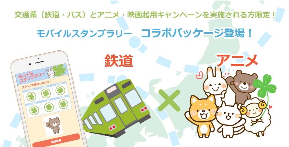 交通系（鉄道・バス）とアニメ・映画起用キャンペーンを実施される方限定！モバイルスタンプラリーコラボパッケージ登場！