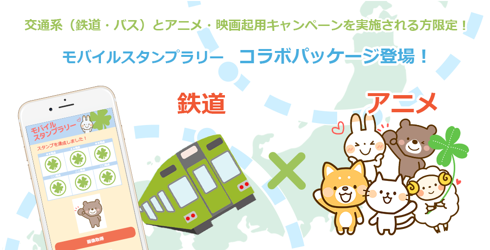 鉄道 アニメ モバイルスタンプラリーコラボパッケージ