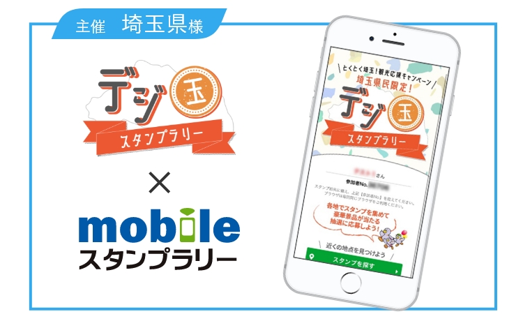 埼玉県様 デジ玉スタンプラリー 事例のご紹介 スタンプラリーをモバイル スマホ で実現するwebアプリシステム 埼玉県様 デジ玉スタンプラリー 事例のご紹介 スタンプラリーをモバイル スマホ で実現するwebアプリシステム
