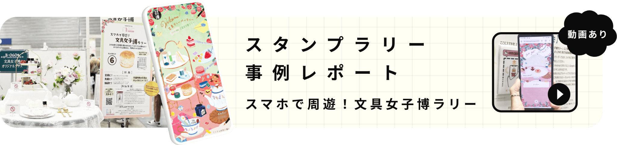 スタンプラリー事例レポート『スマホで周遊！文具女子ラリー』