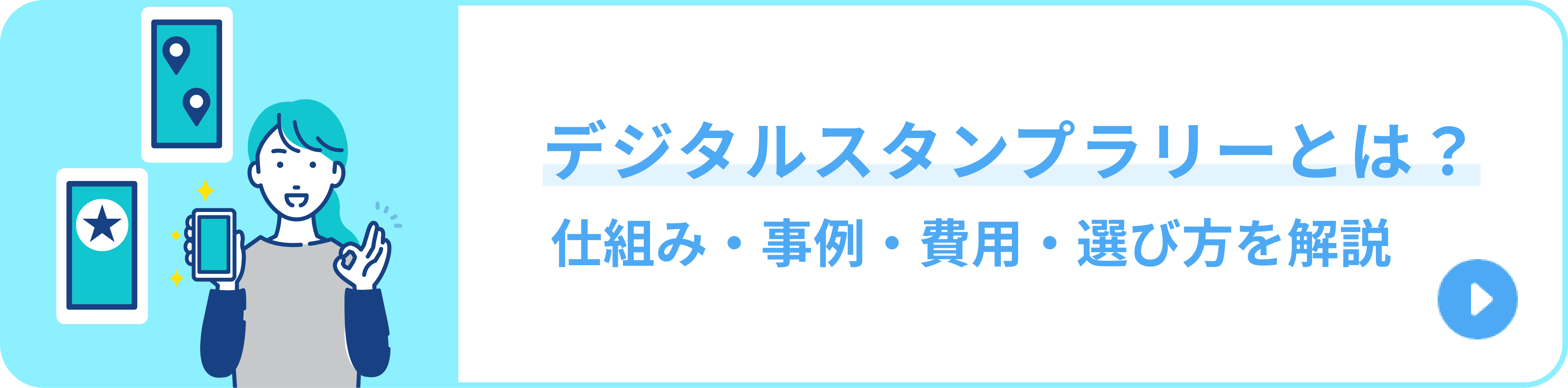 デジタルスタンプラリーとは？仕組み・事例・費用・選び方を解説