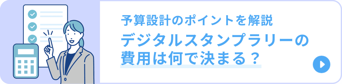 予算設計のポイントを解説|デジタルスタンプラリーの費用は何で決まる？