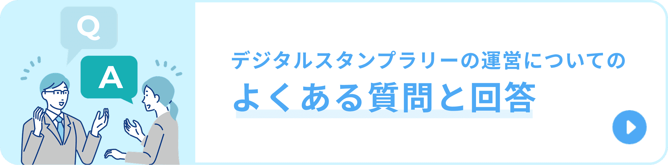 デジタルスタンプラリーの運営についてのよくある質問と回答