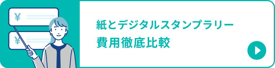 紙とデジタルスタンプラリー費用徹底比較