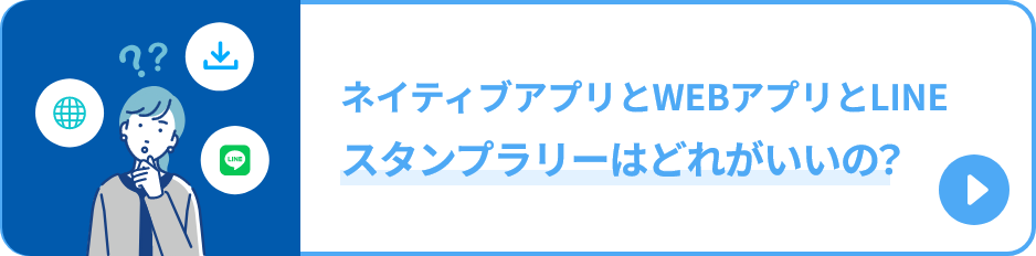 ネイティブアプリとWEBアプリとLINEスタンプラリーはどれがいいの？