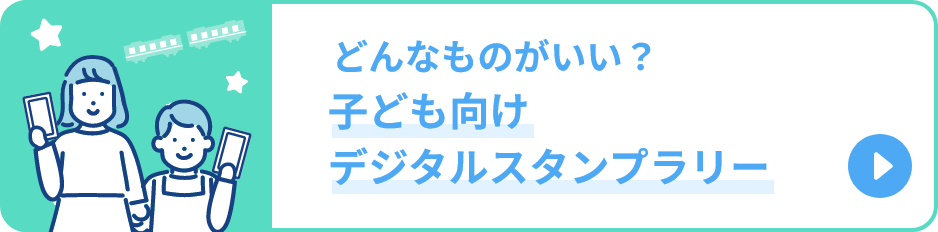 どんなものがいい？子ども向けデジタルスタンプラリー