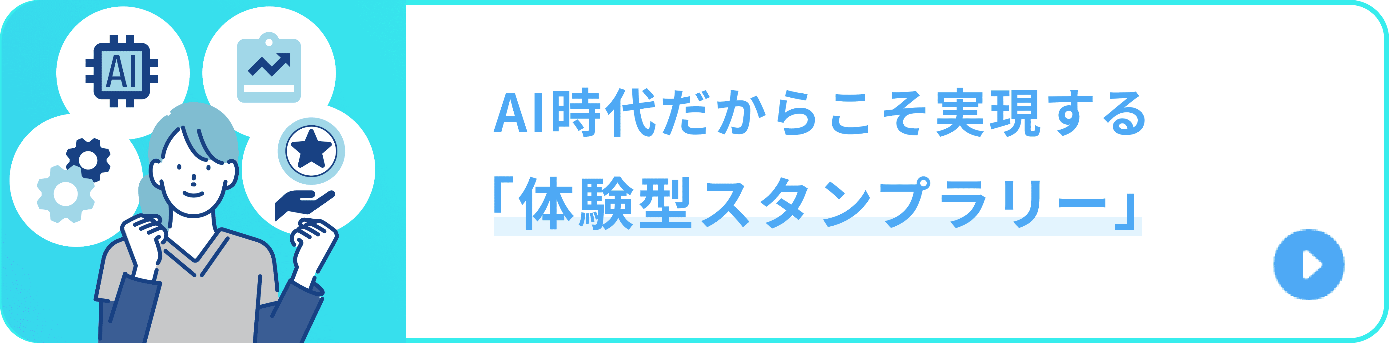AI時代だからこそ実現する「体験型スタンプラリー」