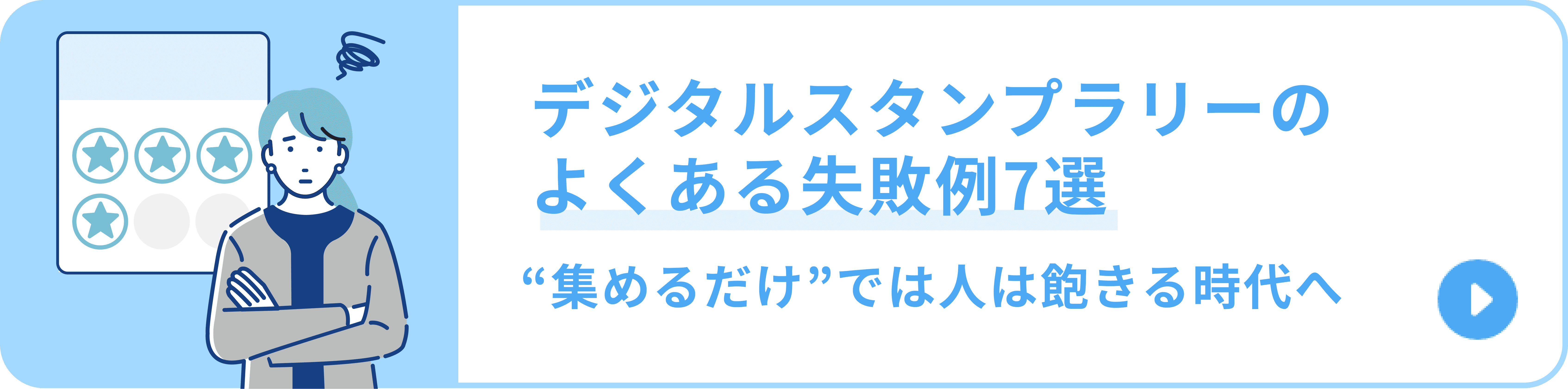 デジタルスタンプラリーのよくある失敗例7選|“集めるだけ”では人は飽きる時代へ