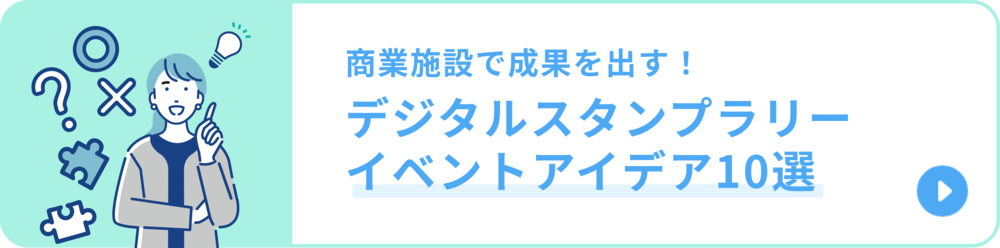 商業施設で成果を出す!デジタルスタンプラリーイベントアイデア10選