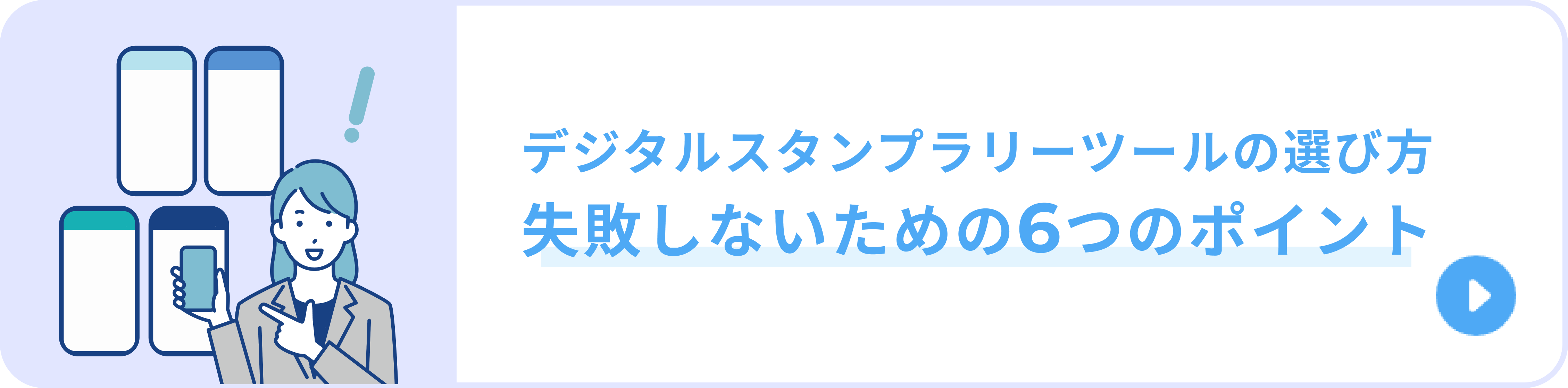 デジタルスタンプラリーツールの選び方|失敗しないための6つのポイント