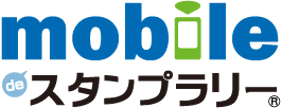 モバイルdeスタンプラリー