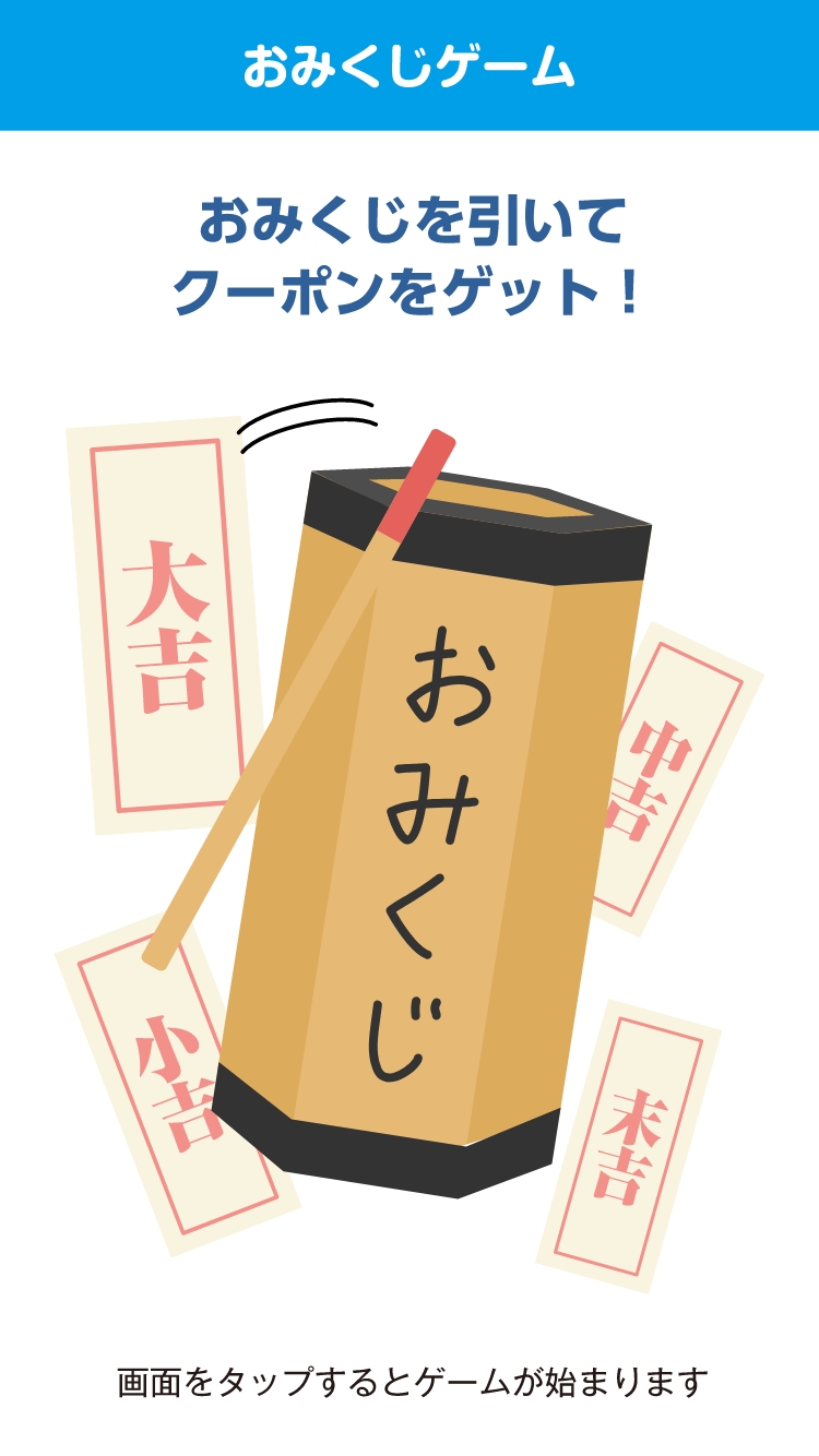 おみくじゲーム