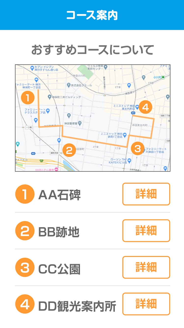 観光地の案内(コース案内)