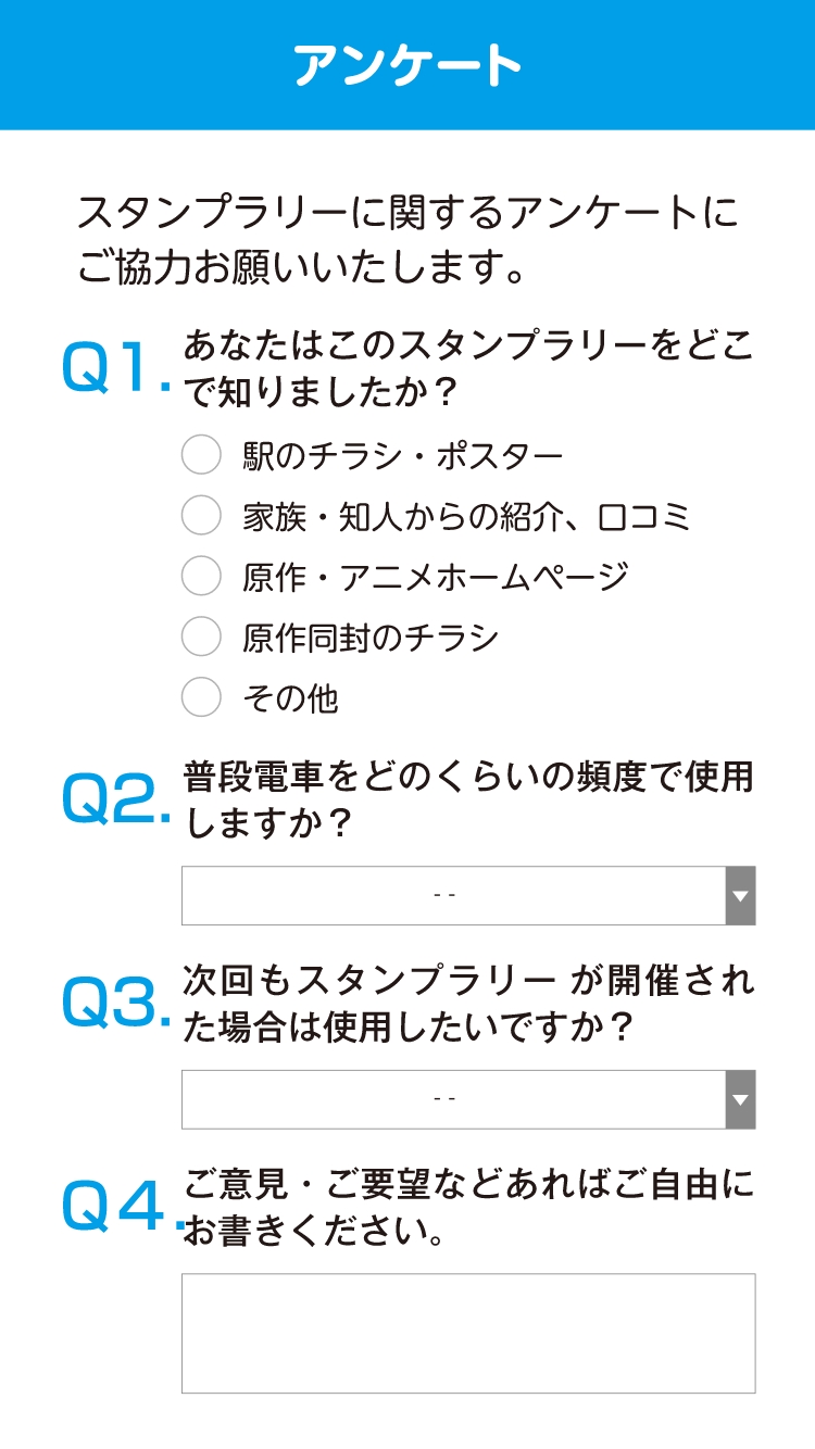 アンケート