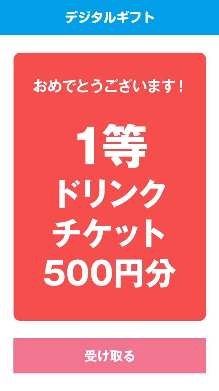 デジタルギフト提供