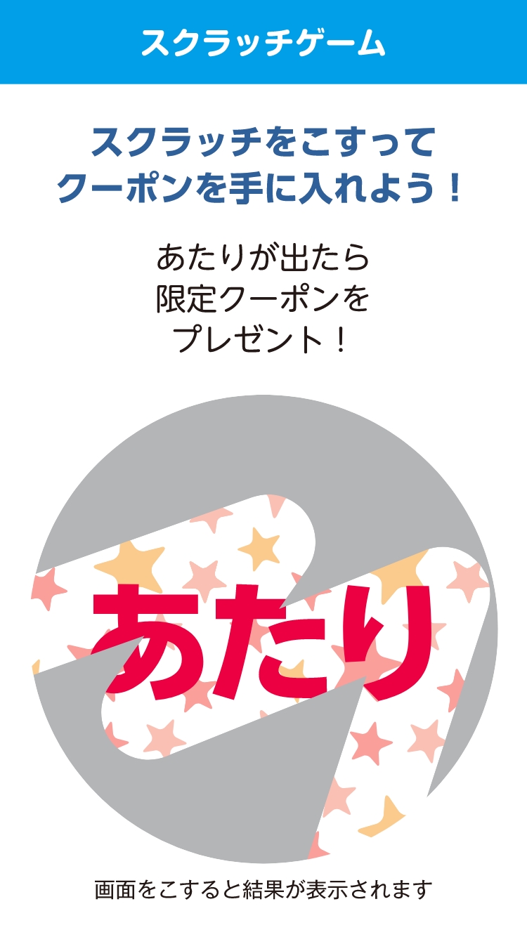 スクラッチゲーム