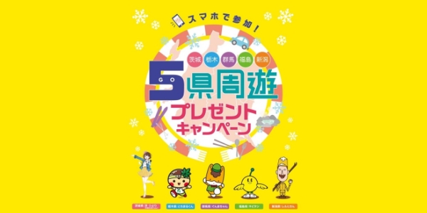 『茨城・栃木・群馬・福島・新潟5県周遊プレゼントキャンペーン』