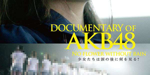 都営地下鉄＆東急電鉄×「ドキュメンタリー映画『DOCUMENTARY OF AKB48 NO FLOWER WITHOUT RAIN 少女たちは涙の後に何を見る？』様
