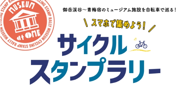 『スマホで集めよう！サイクルスタンプラリー』