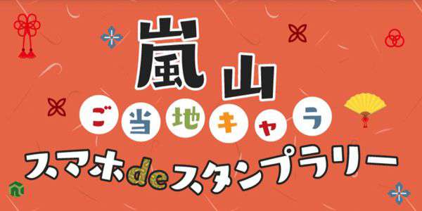 『嵐山ご当地キャラ スマホdeスタンプラリー』