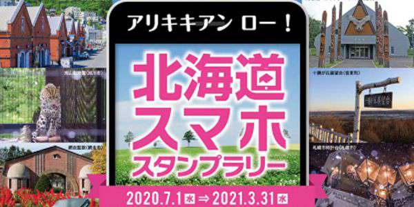 『アリキキアン ロー！ 北海道スマホスタンプラリー』