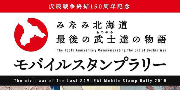 『みなみ北海道 最後の武士達の物語 モバイルスタンプラリー』