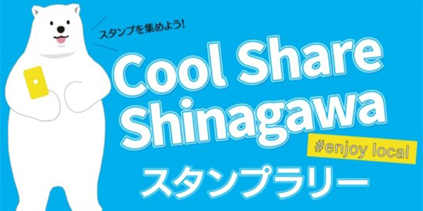 『＃enjoy local Cool Share Shinagawaスタンプラリー』