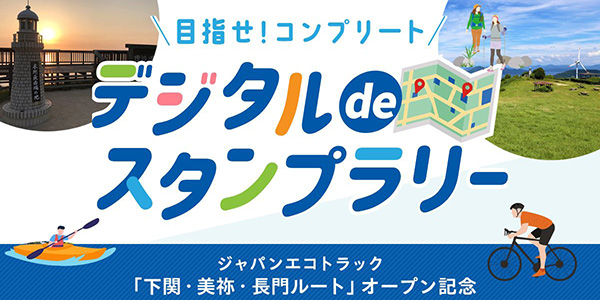 『ジャパンエコトラック「下関・美祢・長門ルート」オープン記念 デジタルdeスタンプラリー』