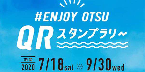 『#ENJOY OTSU QRスタンプラリー』