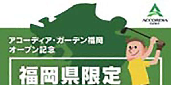 アコーディア・ガーデン福岡オープン記念『福岡県限定スタンプラリー』