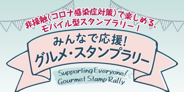 実績 事例 スタンプラリーをモバイル スマホ で実現するｗｅｂアプリシステム