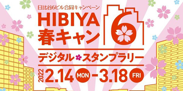 『日比谷6ビル合同キャンペーン HIBIYA春キャン6（シックス）デジタル・スタンプラリー』