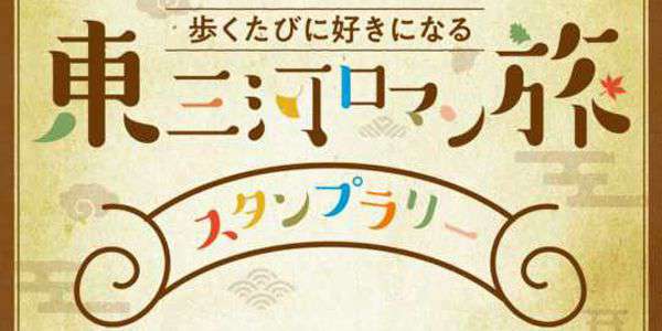 『“歩くたびに好きになる、東三河ロマン旅”スタンプラリー』