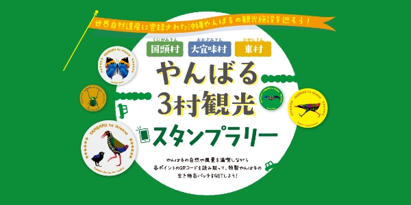 『やんばる3村観光スタンプラリー』