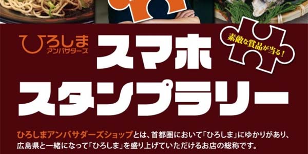 『ひろしまアンバサダーズ誕生記念！　広島県ゆかりのお店を巡って、美味しくチャレンジ！スマホ・スタンプラリー』