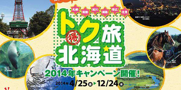 「トク旅北海道」2014 キャンペーン