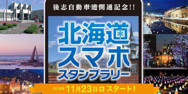 『後志自動車道開通記念！！北海道スマホスタンプラリー』