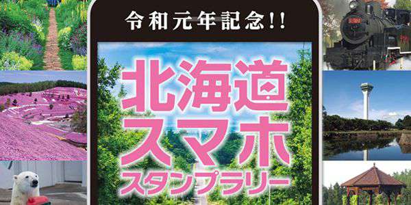 『令和元年記念!!北海道スマホスタンプラリー』