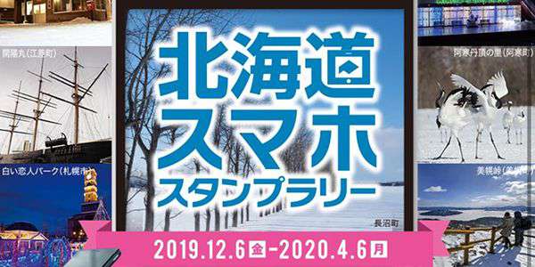 『冬の魅力を探しに行こう 北海道スマホスタンプラリー』