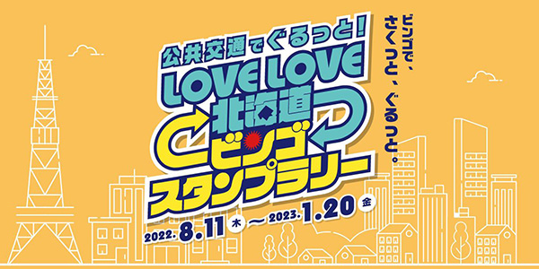 『公共交通でぐるっと！LOVELOVE北海道ビンゴスタンプラリー』