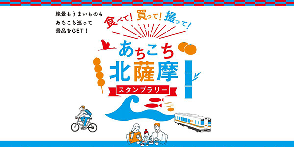 『食べて！買って！撮って！あちこち北薩摩スタンプラリー』