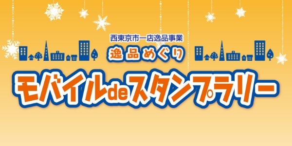 『逸品めぐりモバイルdeスタンプラリー』