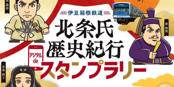 『“いずっぱこ” で行こう！北条氏歴史紀行 デジタルdeスタンプラリー』