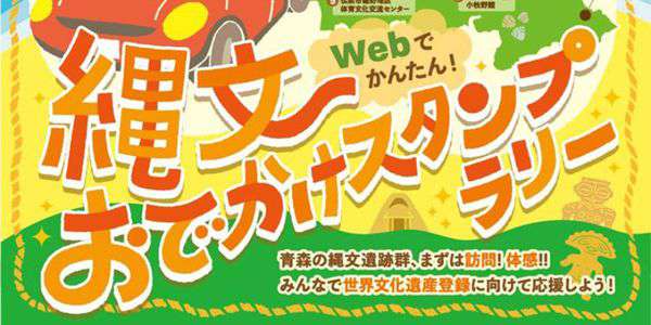 『WEBでかんたん！縄文おでかけスタンプラリー』